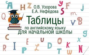 Узорова О.В. Таблицы по английскому языку для начальной школы