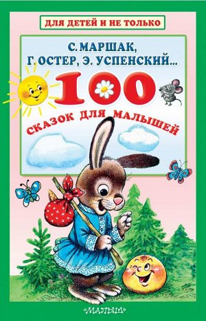 Маршак С.Я., Успенский Э.Н., Остер Г.Б. 100 сказок для малышей
