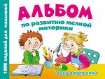 Дмитриева В.Г. Альбом по развитию мелкой моторики. Умные пальчики