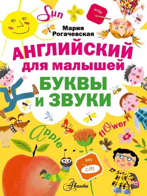 Рогачевская М.И. Английский для малышей. Буквы и звуки