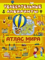 Третьякова А.И. Атлас мира для малышей