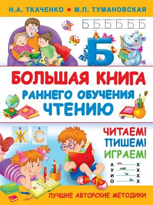 Ткаченко Н.А., Тумановская М.П. Большая книга раннего обучения чтению