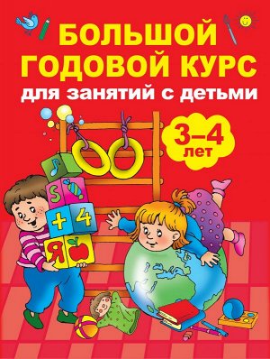 Матвеева А.С. Малышкина Большой годовой курс для занятий с детьми 3-4 года (АСТ)