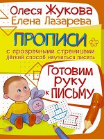 Жукова О.С., Лазарева Е.Н. Готовим руку к письму