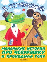 Успенский Э.Н. Маленькие истории про Чебурашку и крокодила Гену