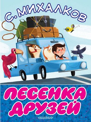 Михалков С.В. Песенка друзей