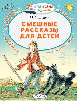 Зощенко М.М. Смешные рассказы для детей