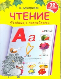 Дмитриева В.Г. Чтение