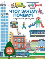 Бауманн А. Что? Зачем? Почему? Город. Машины, улицы, дома