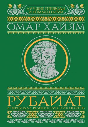 Омар Хайям Рубайат в переводах великих русских поэтов