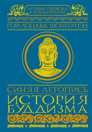 . Синяя летопись. История буддизма