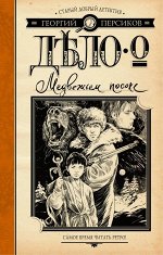 Персиков Г. Дело о Медвежьем посохе