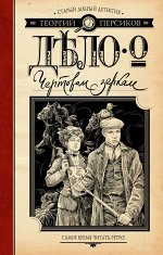 Персиков Г. Дело о Чертовом зеркале