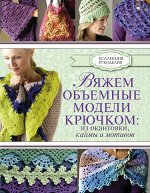 Омдал К. Вяжем объемные модели крючком: из окантовки, каймы и мотивов
