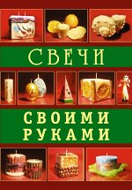 Букин Д. Свечи своими руками