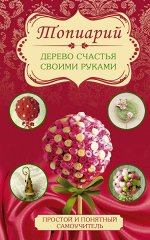 Соханева Ю. Топиарий - дерево счастья своими руками