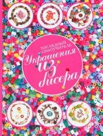 Майклс К. Украшения из бисера
