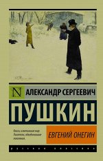 Пушкин А.С. Евгений Онегин; [Борис Годунов; Маленькие трагедии]