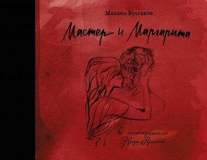 Булгаков М.А. Мастер и Маргарита с иллюстрациями Нади Рушевой