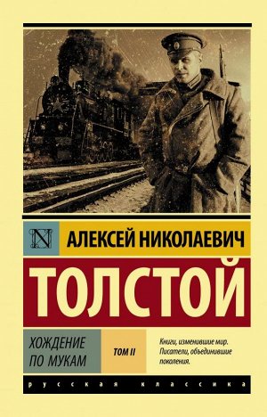 Толстой А.Н. Хождение по мукам. [Роман. В 2 т.] Т. II