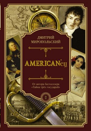 Миропольский Д. American'ец