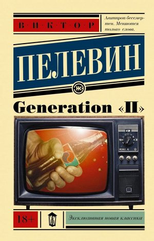 Пелевин В.О. Generation &quot;П&quot;