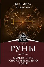 Велимира Руны. Обрети силу, сворачивающую горы!