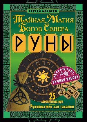 Матвеев С.А. Руны. Тайная магия богов Севера. 25 деревянных рун и руководство для гадания