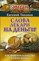 Тихонов Евгений Слова-лекари на деньги! Как привлечь богатство в свою жизнь