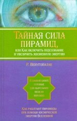 Венугопалан Р. Тайная  сила пирамид ,или Как включить подсознание и увеличить жизненную энергию