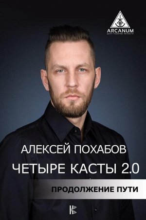 Похабов А.Б. Четыре касты. 2.0