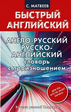 Матвеев С.А. Англо-русский. Русско-английский словарь с произношением для тех, кто не знает ничего