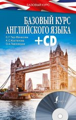 Тер-Минасова С.Г., Костюкова К.С., Павловская О.А. Базовый курс английского языка + CD