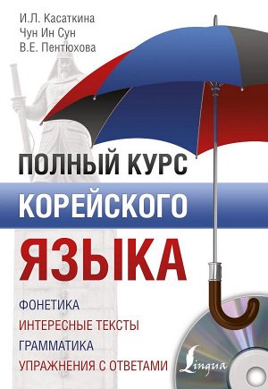 Касаткина И.Л., Чун Ин Сун, Пентюхова В.Е. Полный курс корейского языка + CD