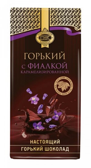 Шоколад горький “Приморский кондитер” с карамелизированной фиалкой