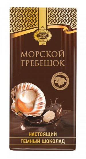 Шоколад тёмный «Приморский кондитер» с морским гребешком