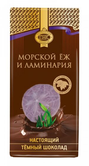 Шоколад тёмный «Приморский кондитер» с ламинарией и морским ежом