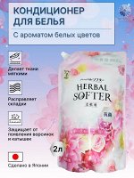 Кондиционер для белья с ароматом белых цветов (м/у) 2л, Япония