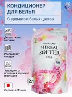 Кондиционер для белья с ароматом белых цветов (м/у)  2л 1/8