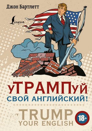 Бартлетт Д. уТРАМПуй свой английский! = TRUMP your English!