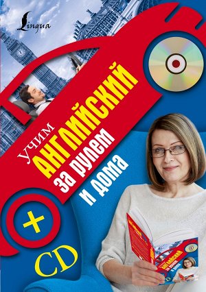 Матвеев С.А. Учим английский за рулем и дома + CD