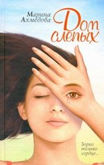 Ахмедова Марина Дом слепых
