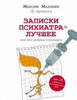 Малявин М.И. Записки психиатра. Лучшее, или Блог добрых психиатров