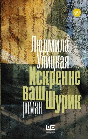 Улицкая Л.Е. Искренне ваш Шурик