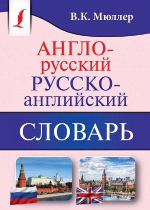 Мюллер В.К. Англо-русский. Русско-английский словарь