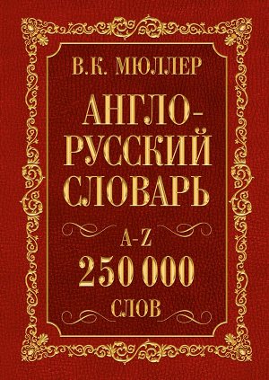 Мюллер В.К. Англо-русский. Русско-английский словарь. 250000 слов