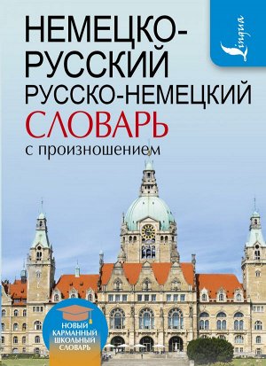 Матвеев С.А. Немецко-русский. Русско-немецкий словарь с произношением