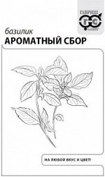 Базилик Ароматный сбор, смесь, 0,1г, Гавриш