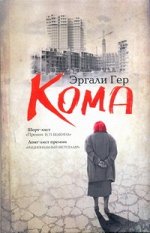 Гер Э.Э. Кома