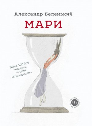 Беленький А.Г. Мари